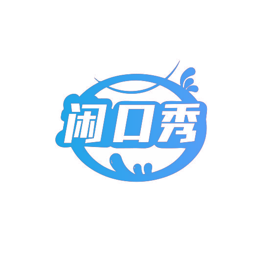 闲口秀