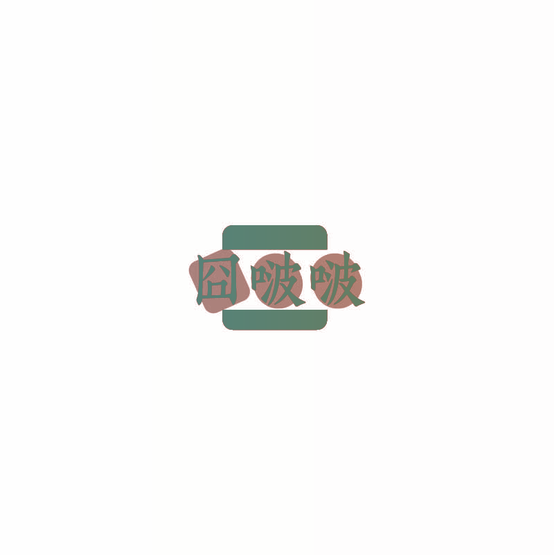 囧啵啵