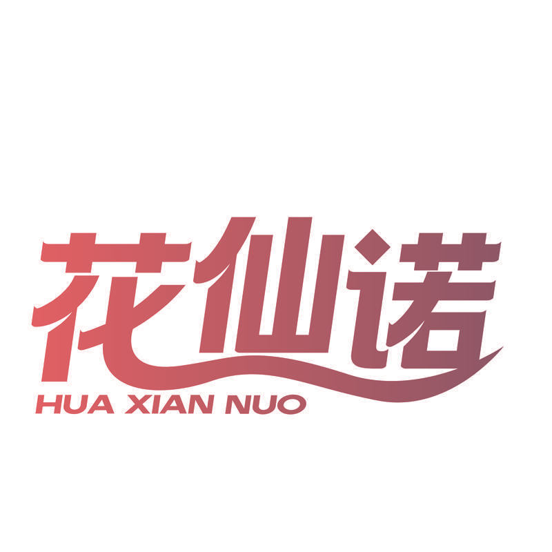 花仙诺
