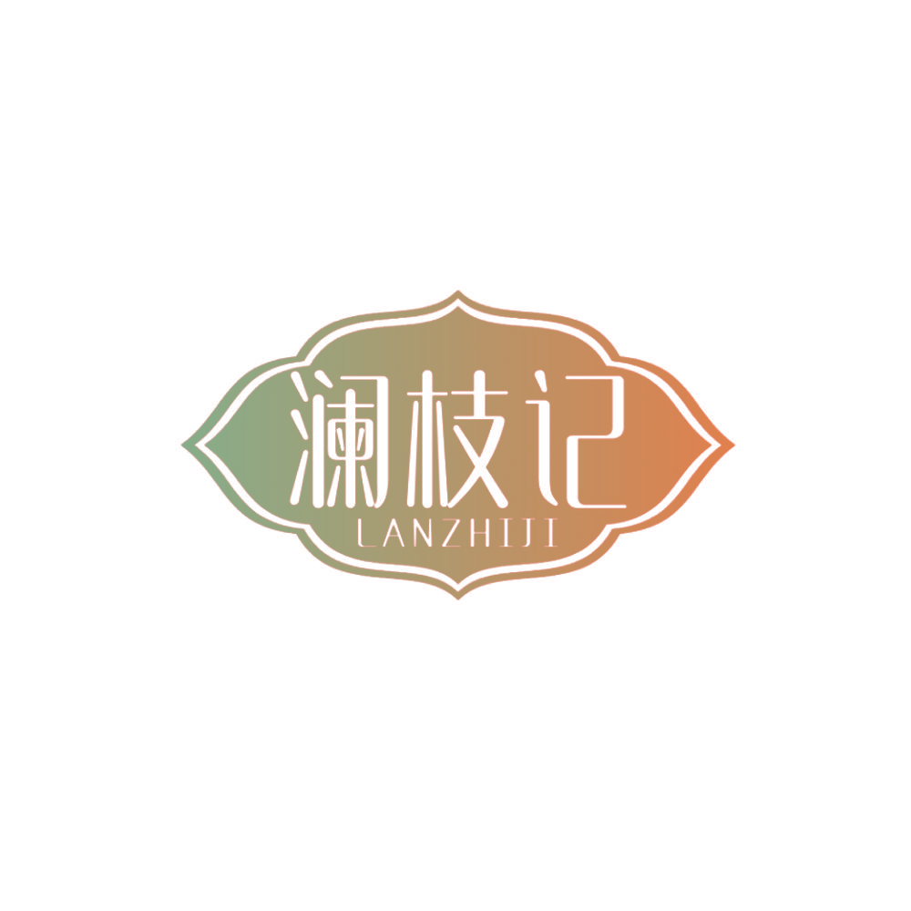 澜枝记