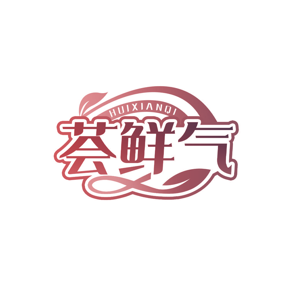 荟鲜气
