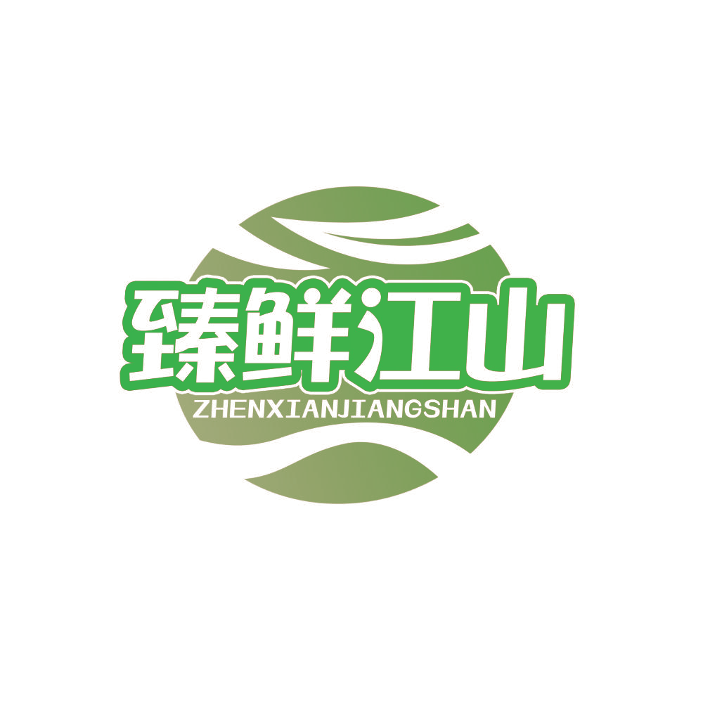 臻鲜江山