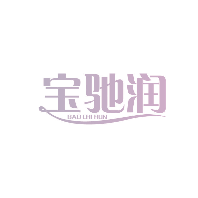 宝驰润