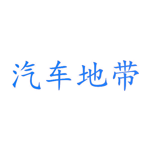 汽车地带