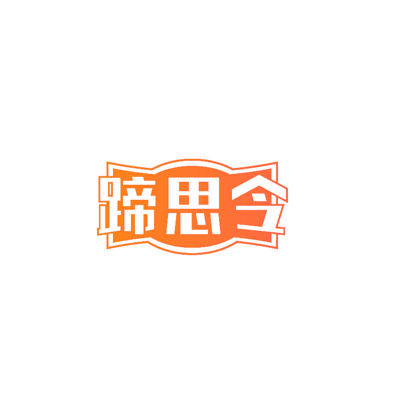 蹄思令