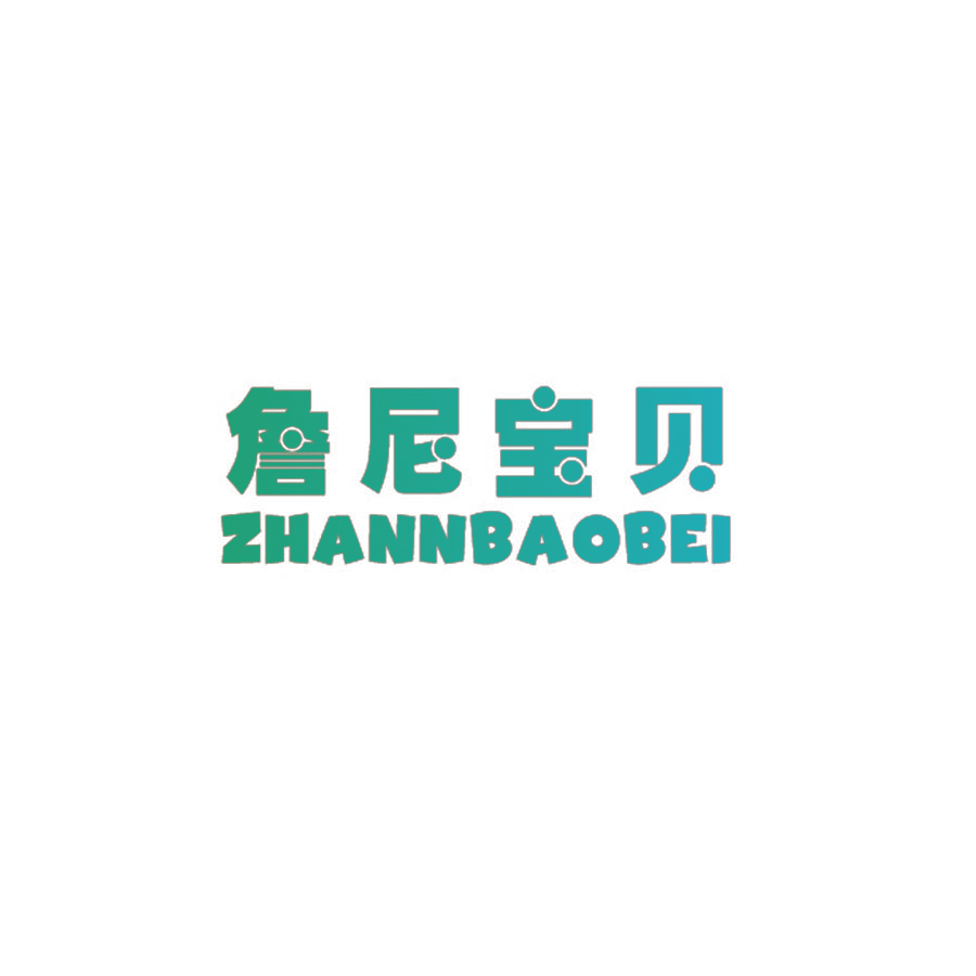詹尼宝贝 ZHANNBAOBEI