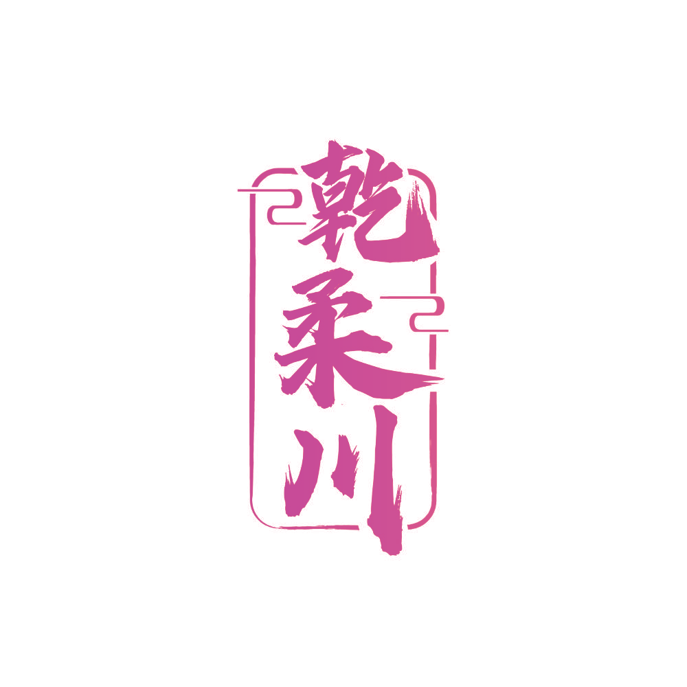 乾柔川