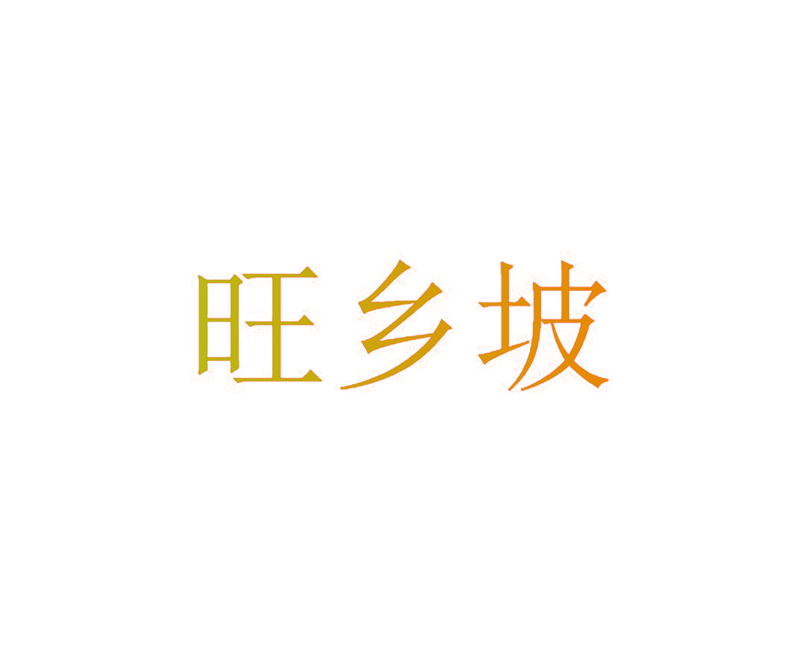 旺乡坡