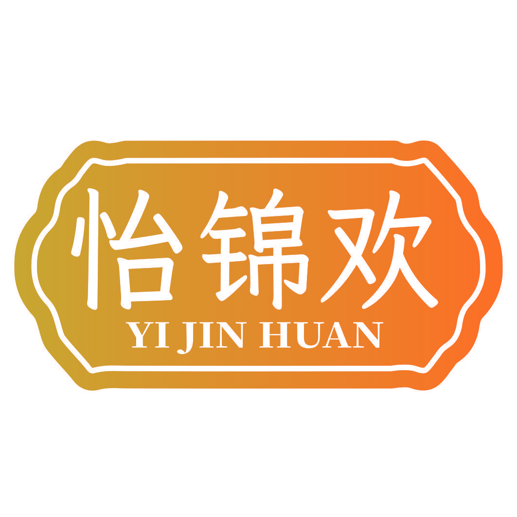 怡锦欢