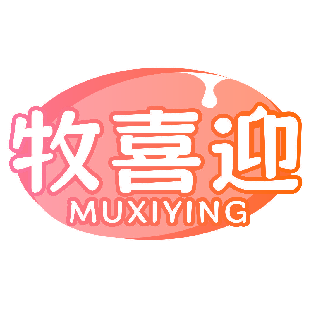 牧喜迎