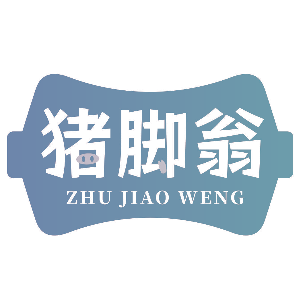 猪脚翁