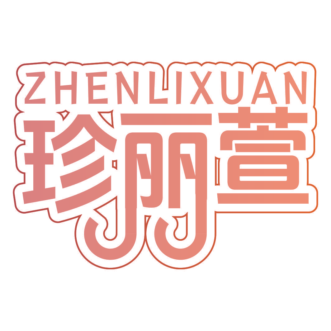 珍丽萱