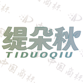 缇朵秋