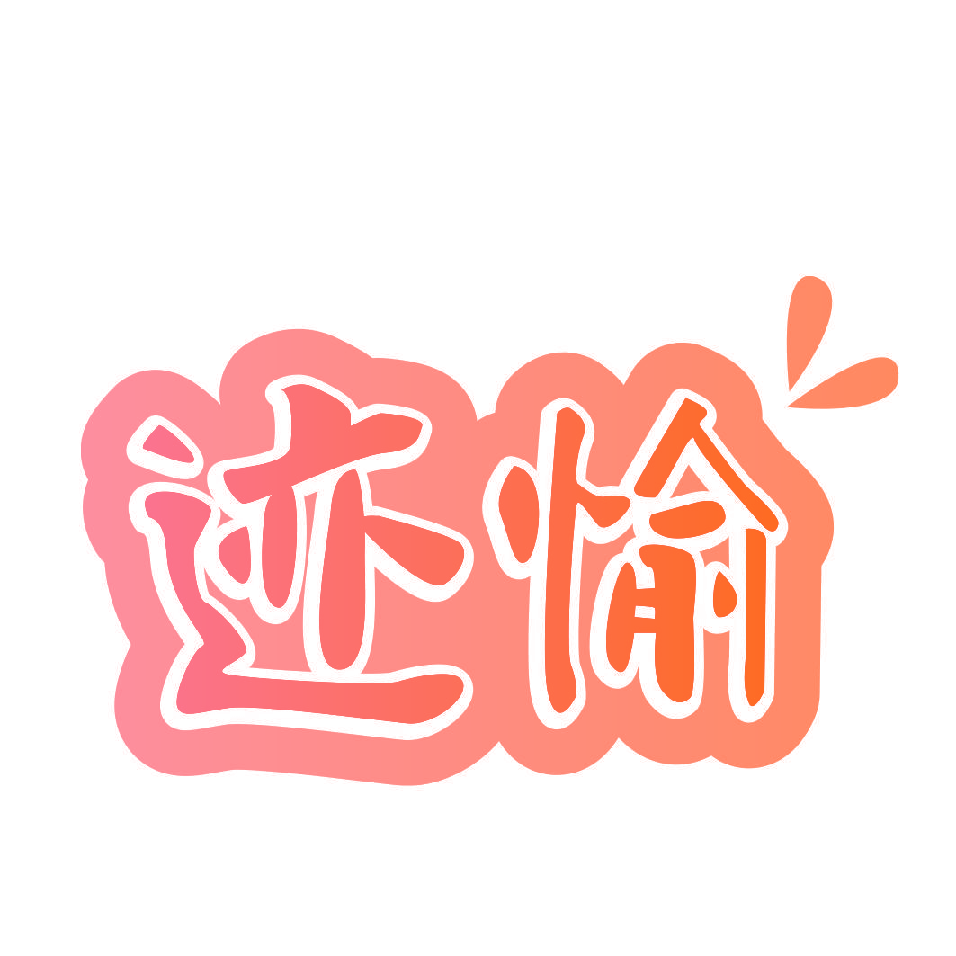 迹愉