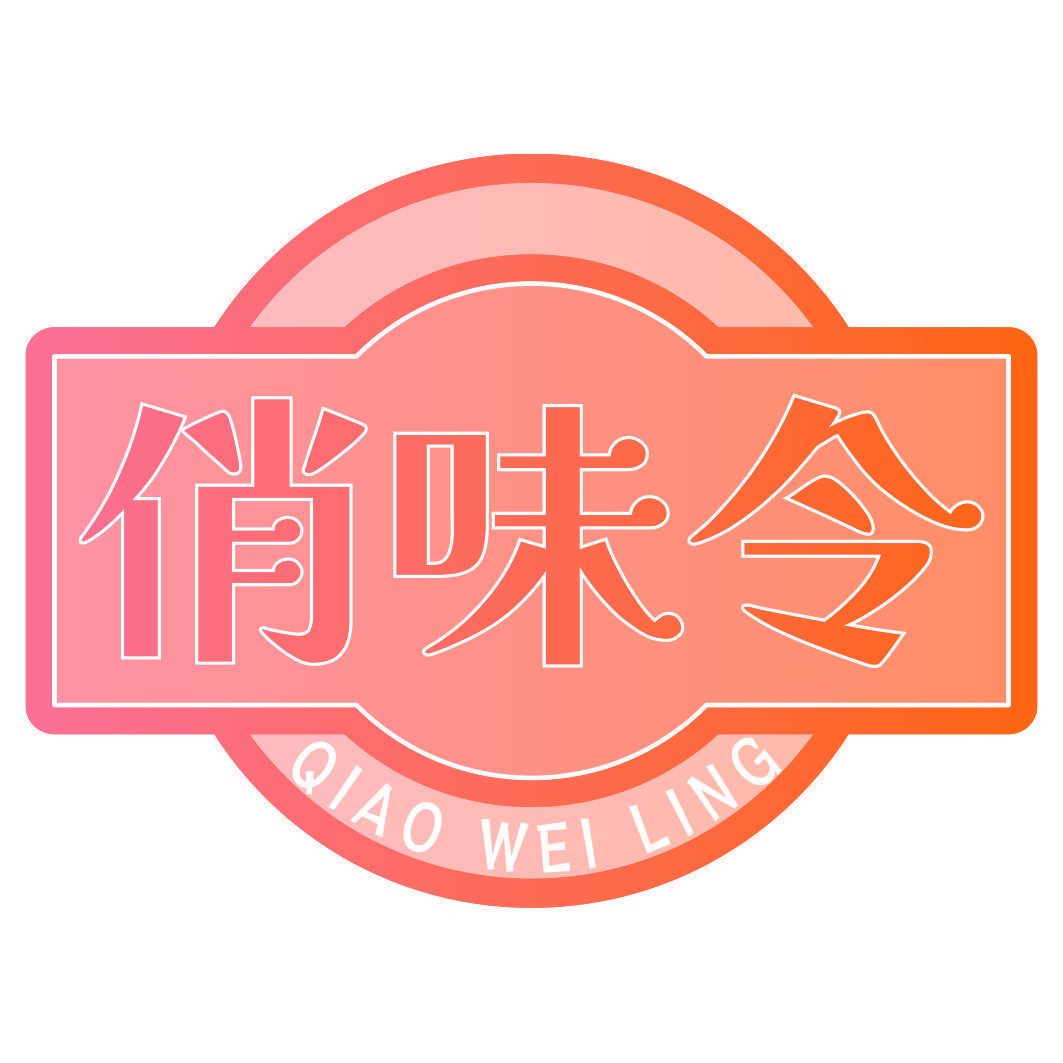 俏味令