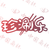 珍涮乐