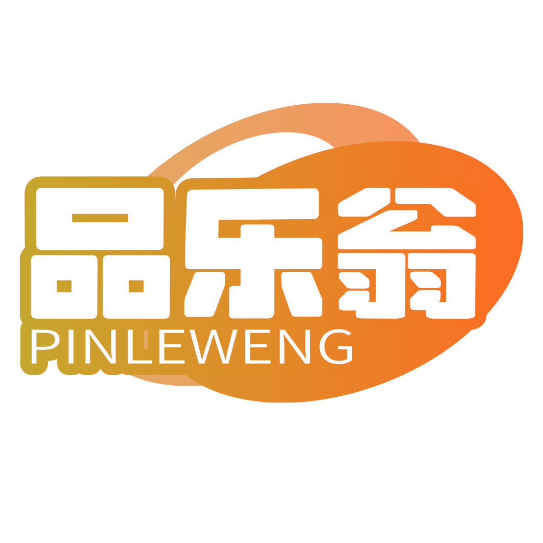 品乐翁
