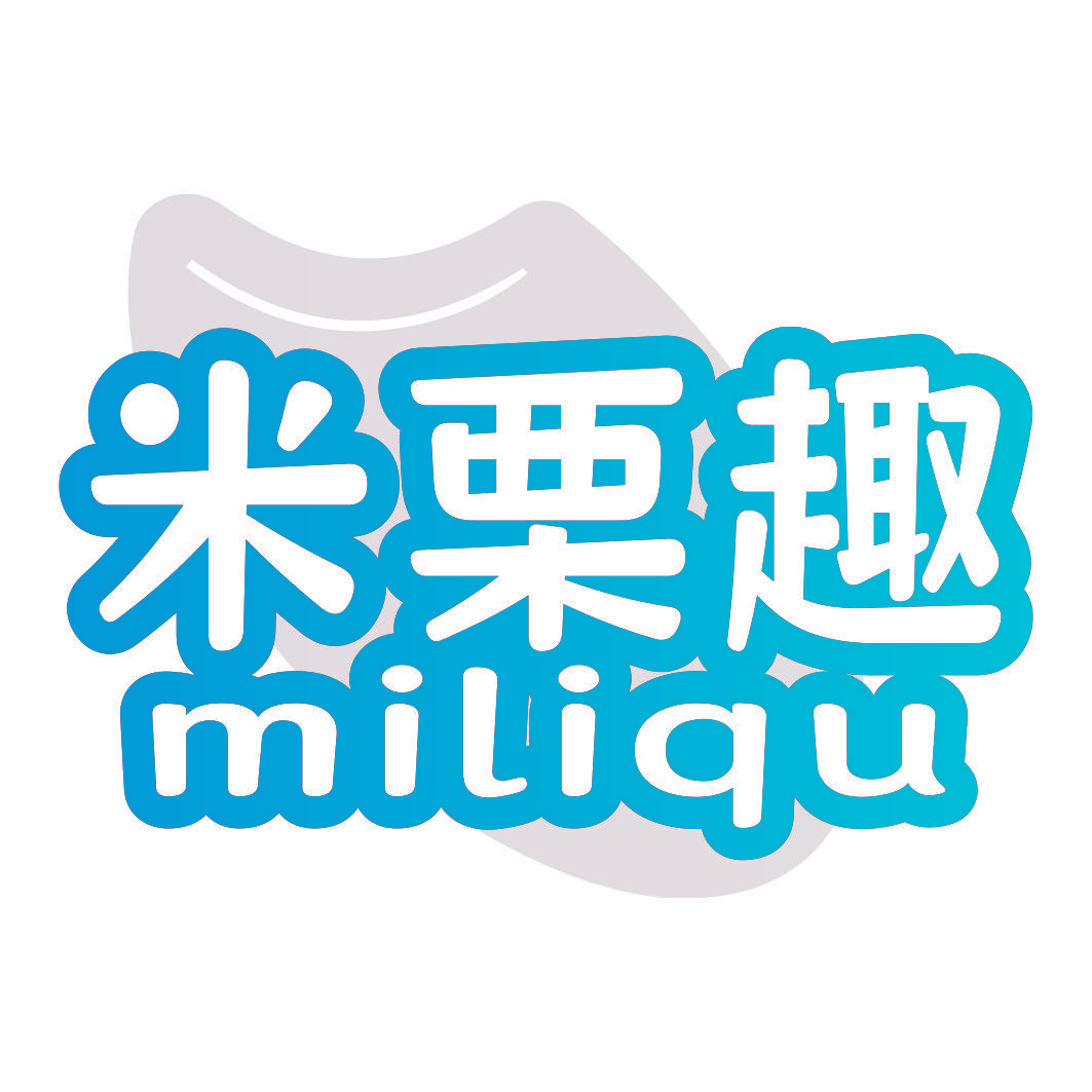 米栗趣