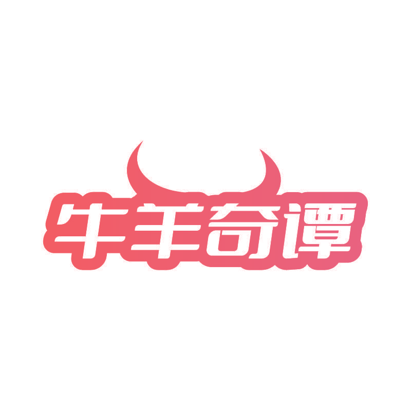 牛羊奇谭