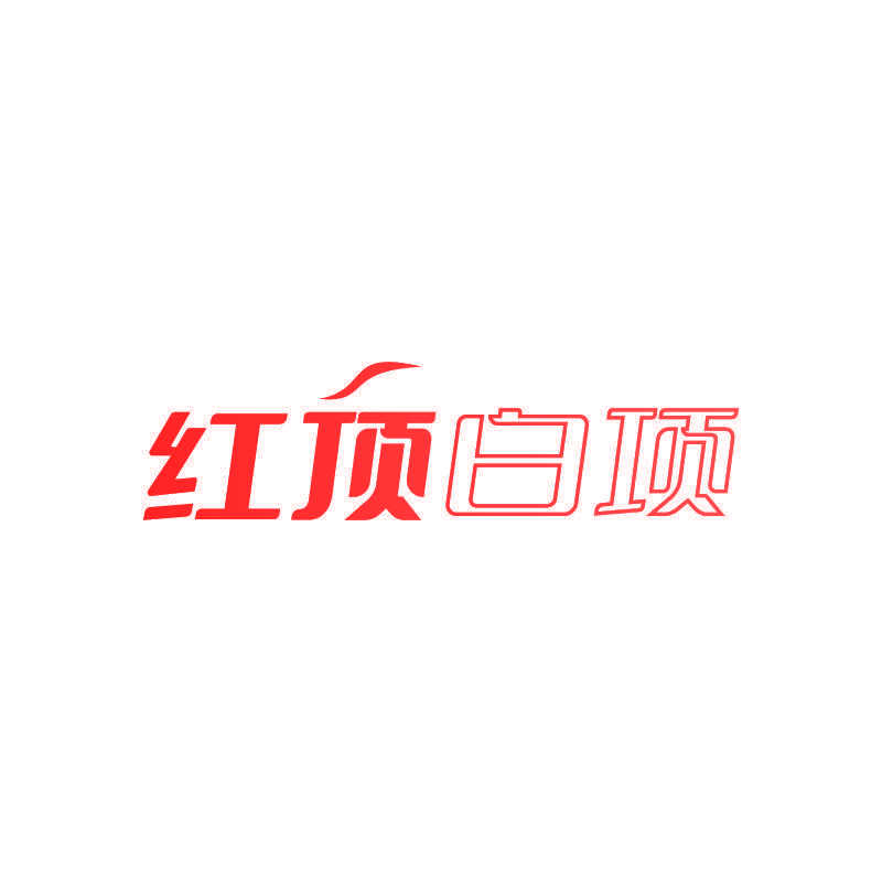 红顶白项