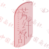 芳纤舒