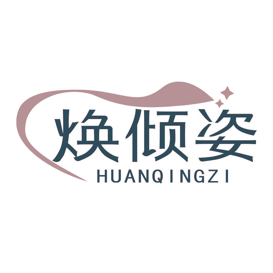 焕倾姿
