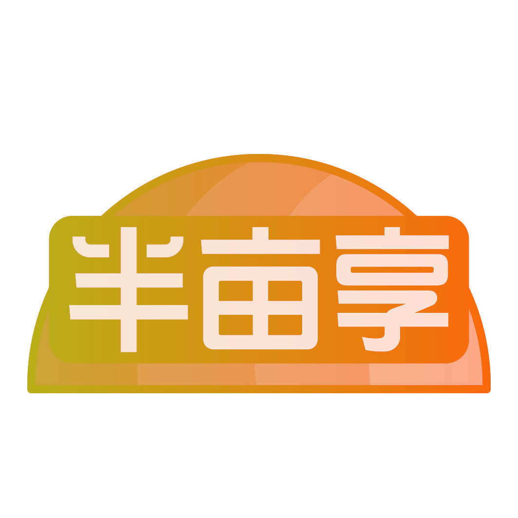 半亩享