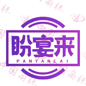 盼宴来