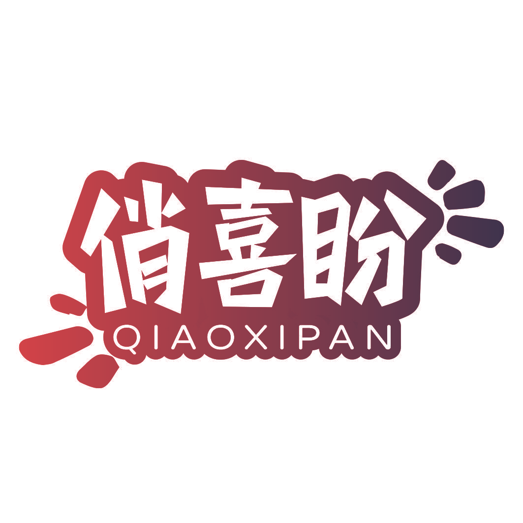 俏喜盼