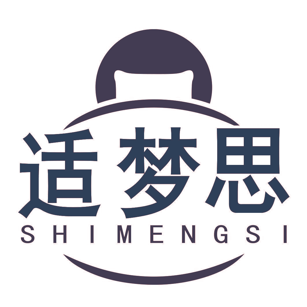 适梦思