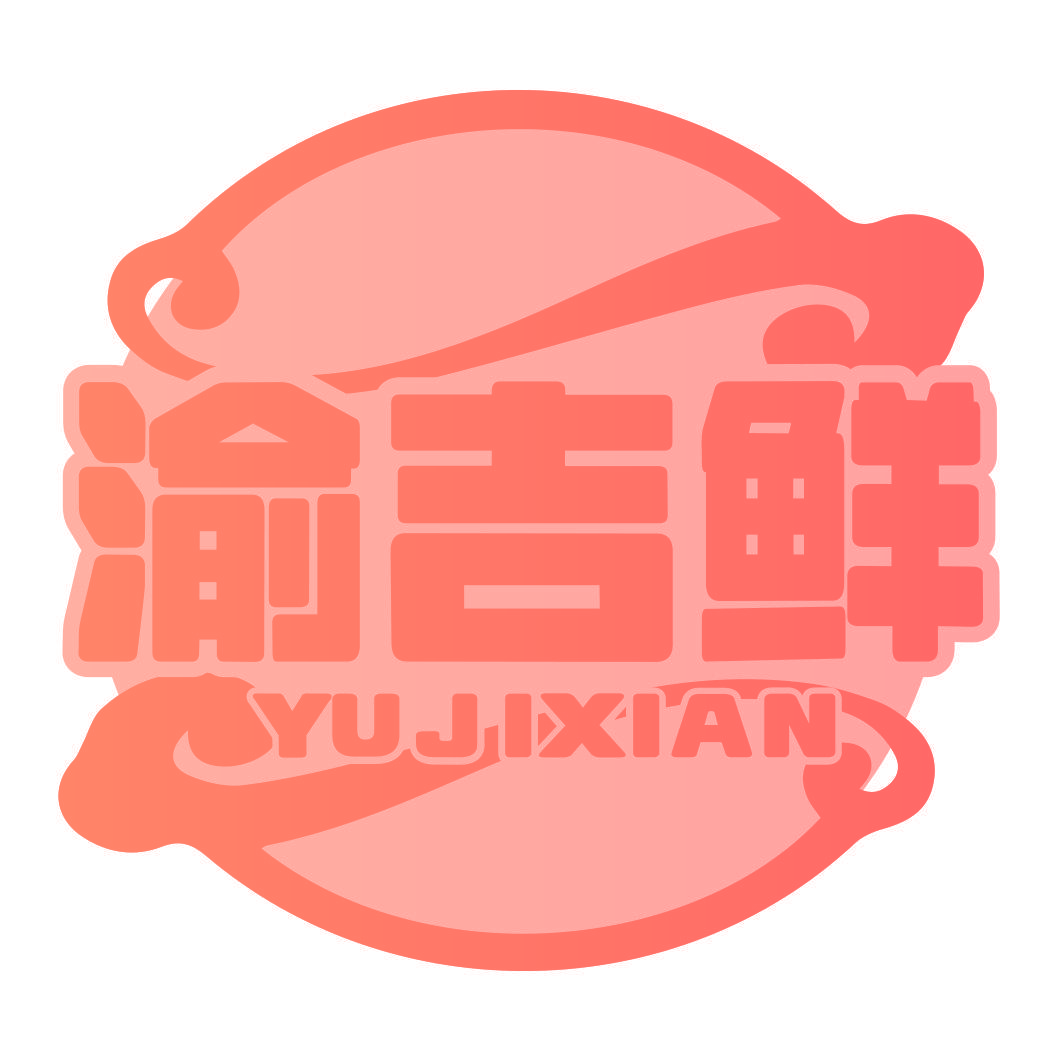 渝吉鲜