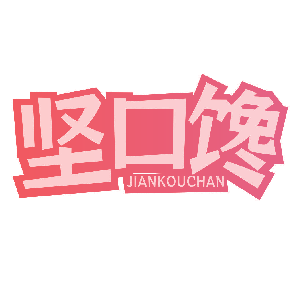坚口馋
