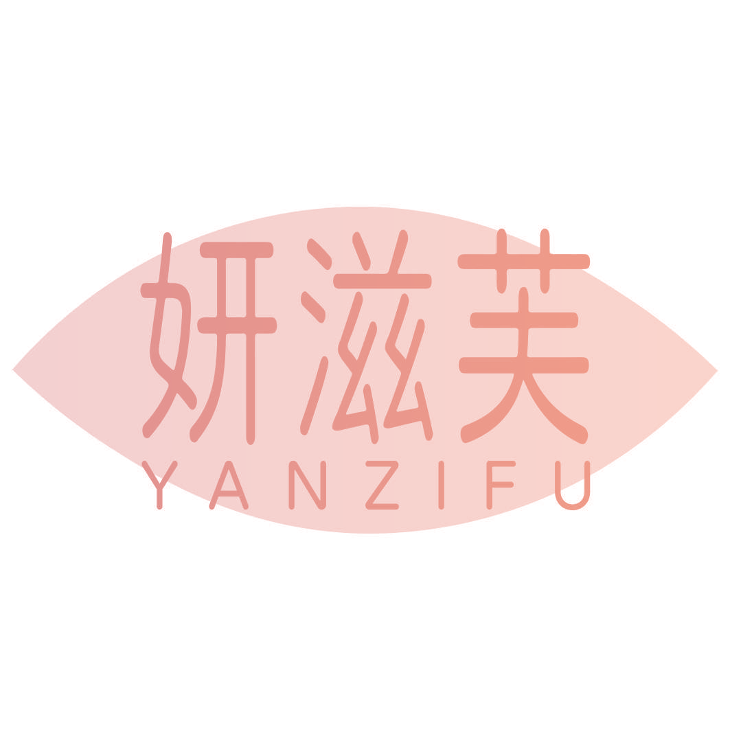 妍滋芙