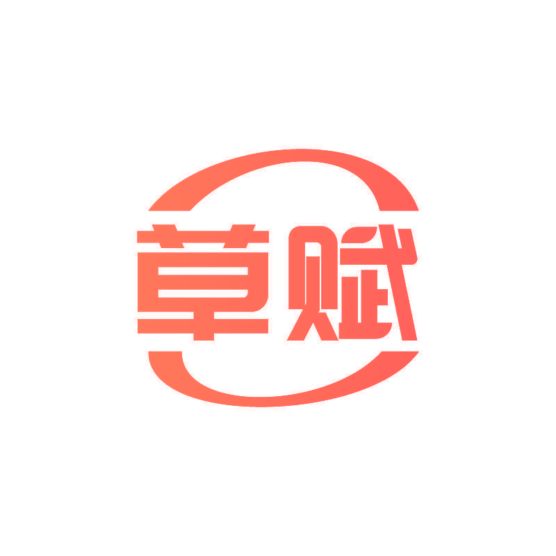 草赋