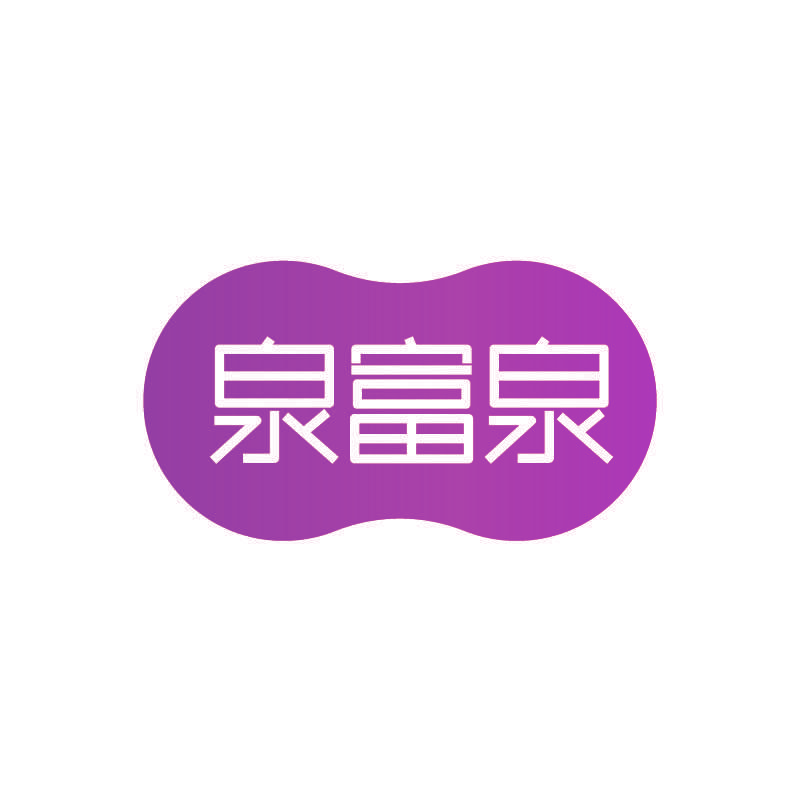 泉富泉