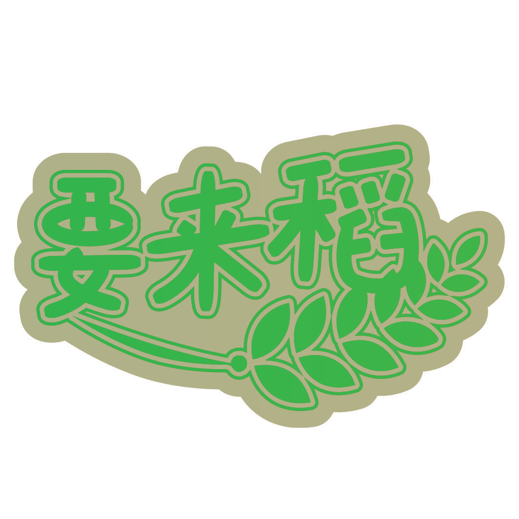 要来稻