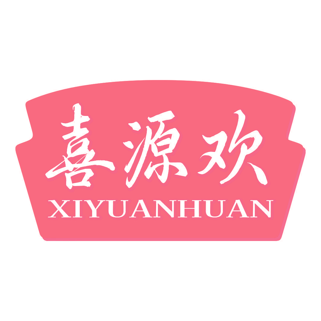 喜源欢