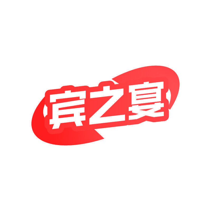宾之宴