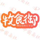 牧食御