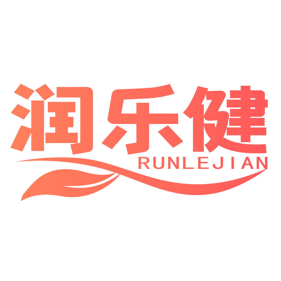 润乐健