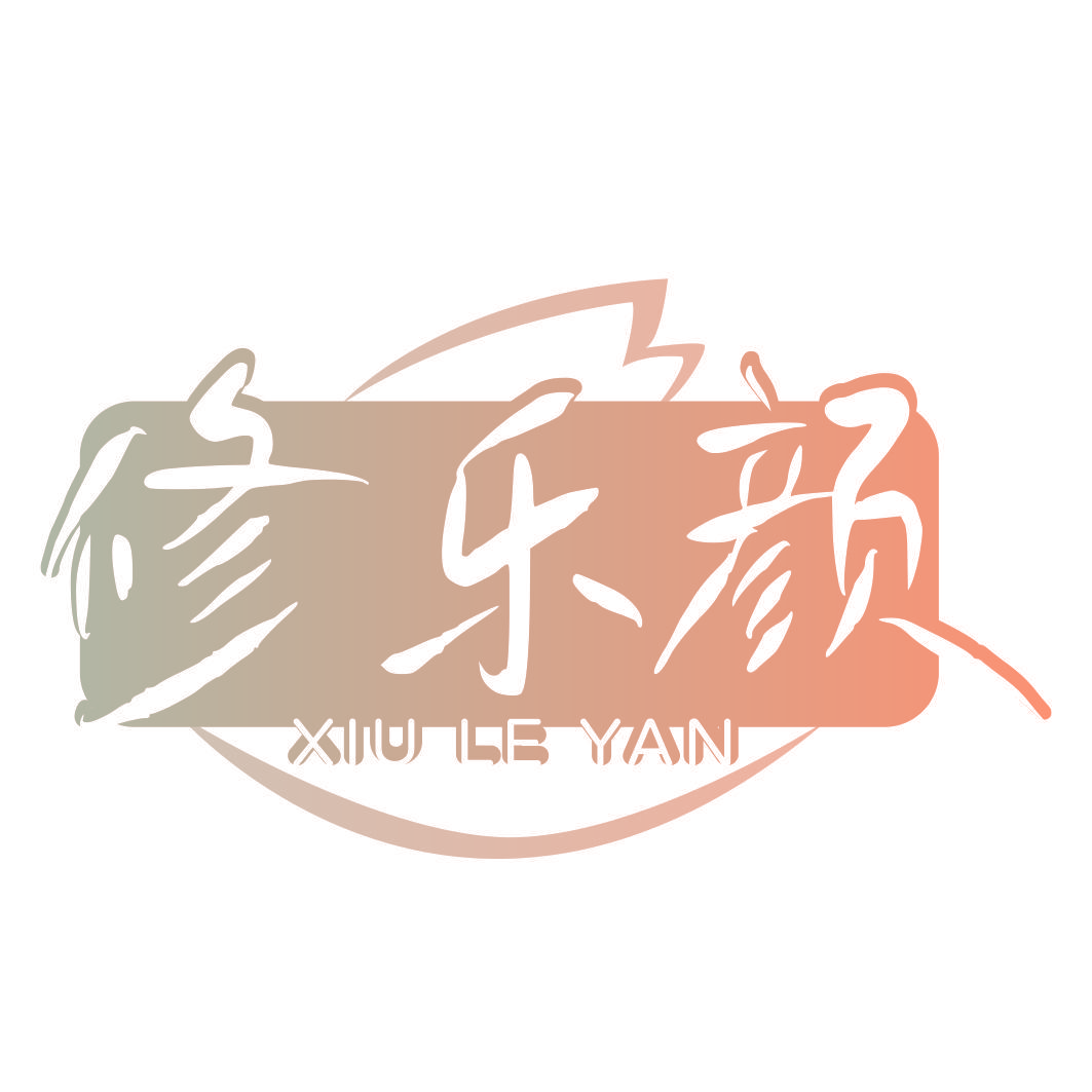 修乐颜