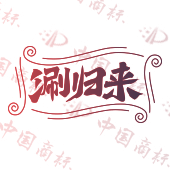 涮归来