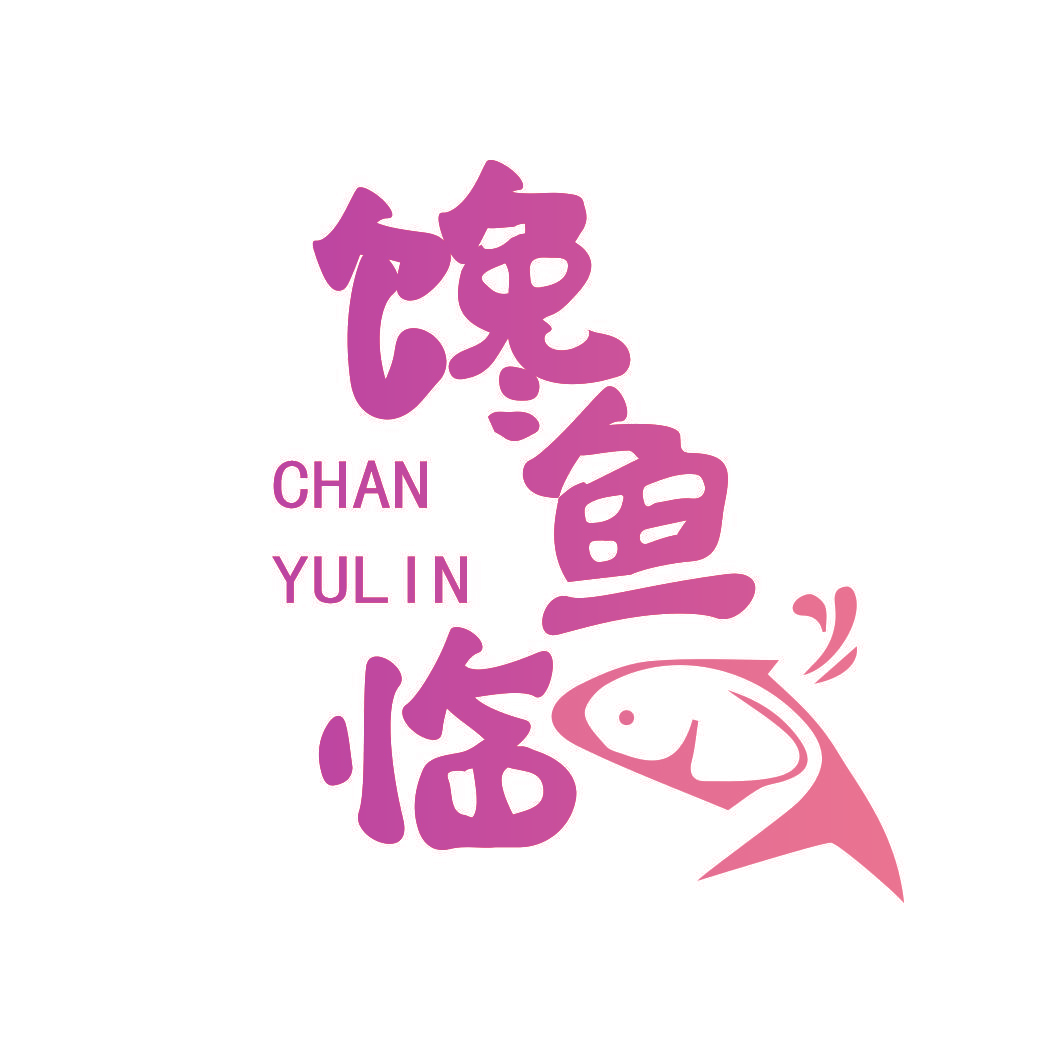 馋鱼临