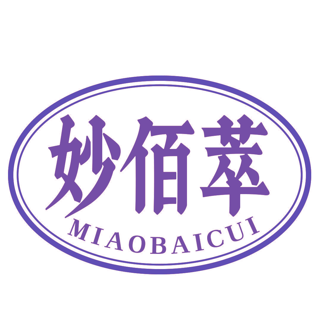 妙佰萃