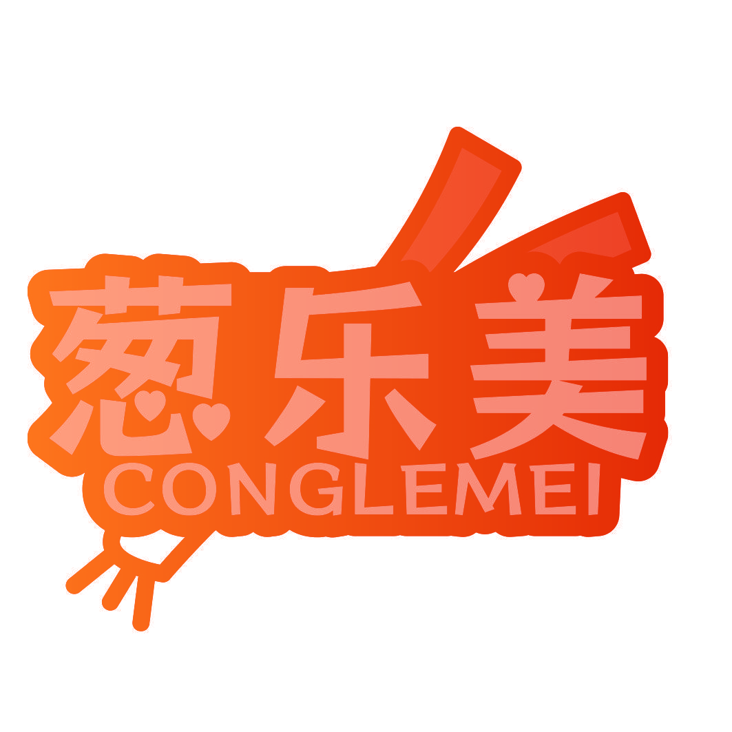 葱乐美