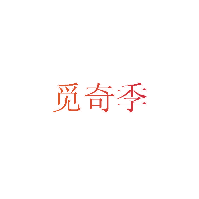 觅奇季