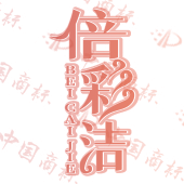 倍彩洁
