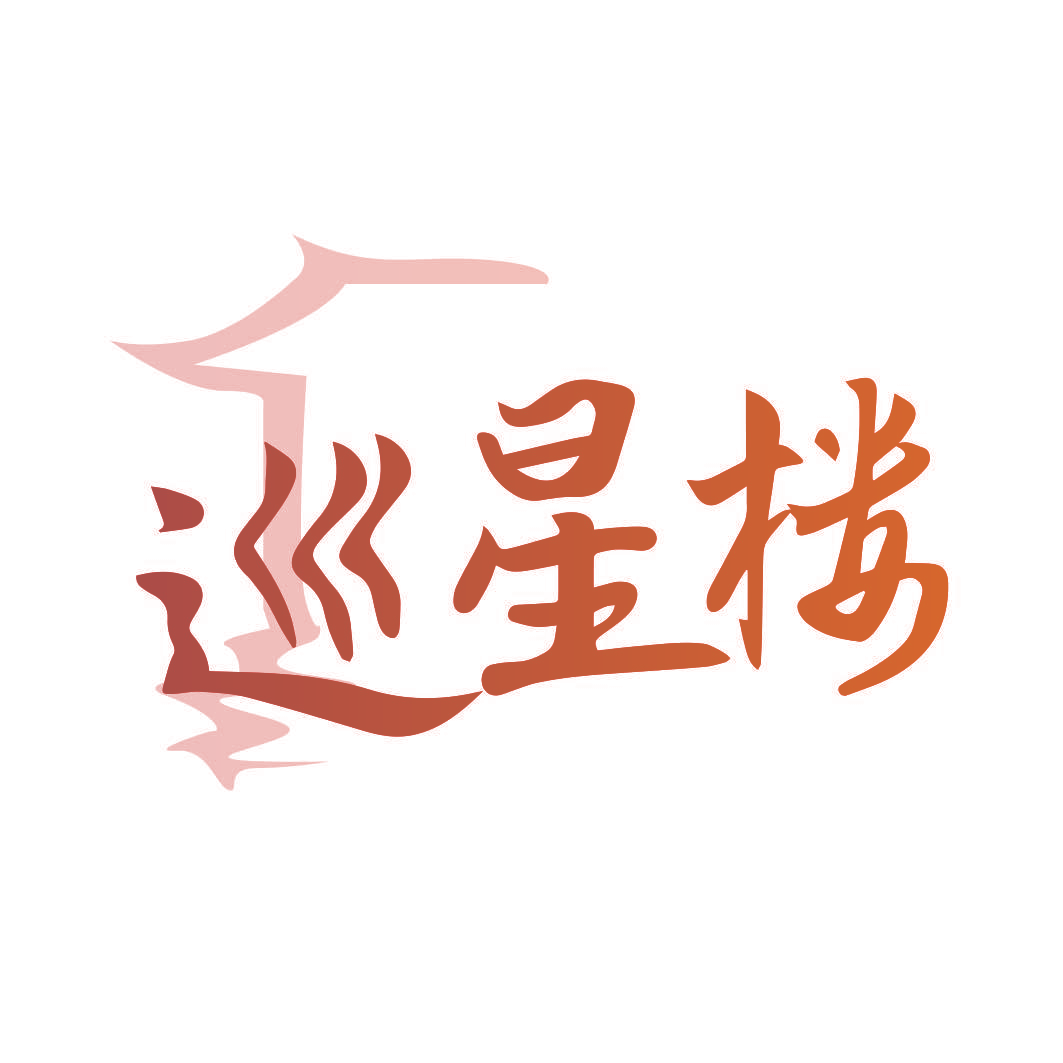 巡星楼