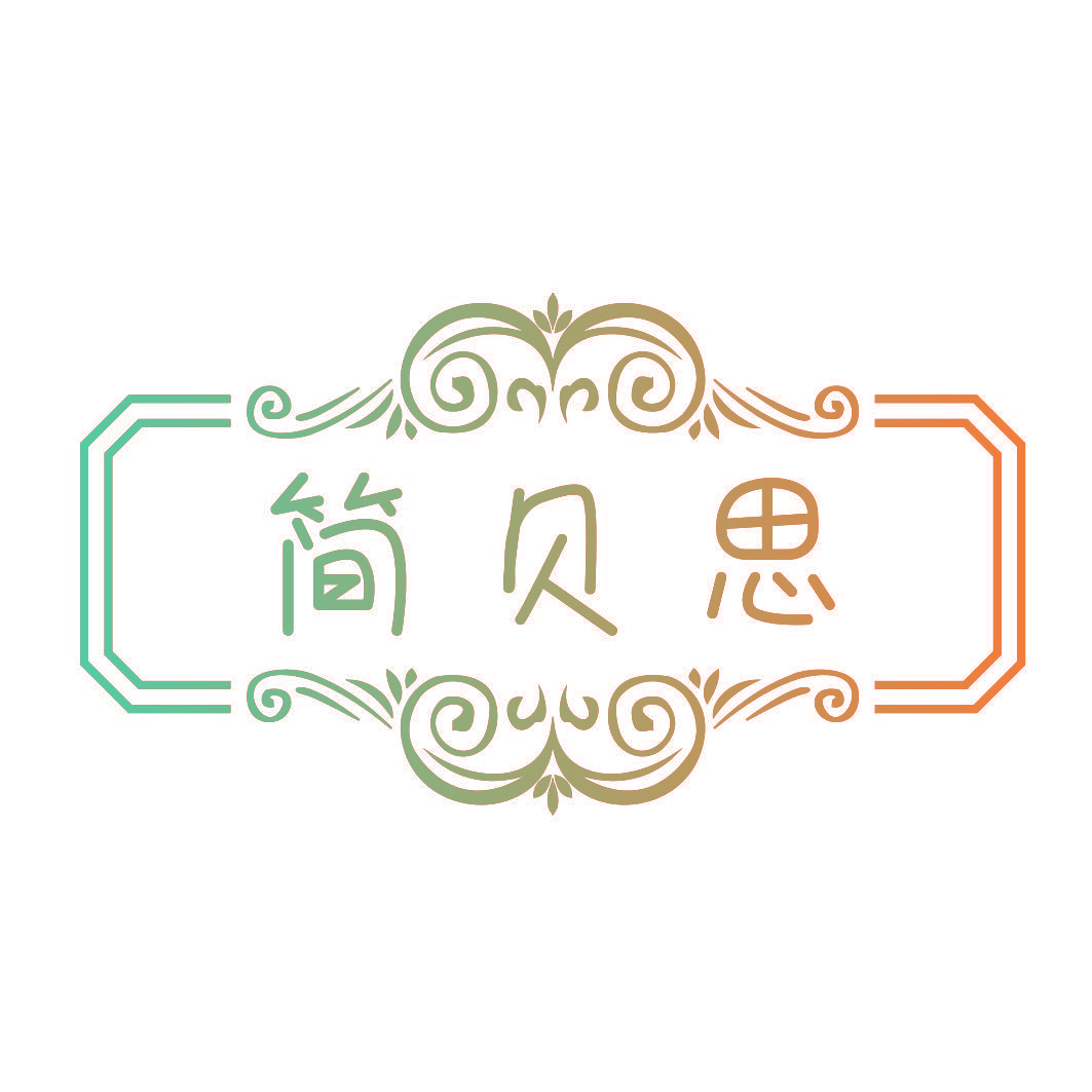 简贝思