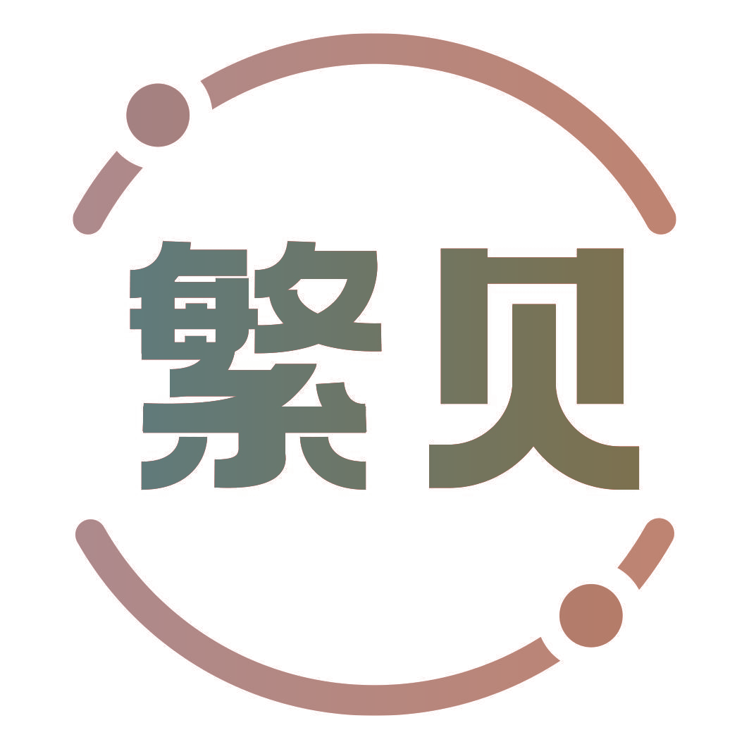 繁贝